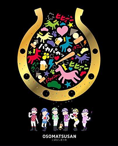 【中古】おそ松さん こばなしあつめ [DVD]_画像1