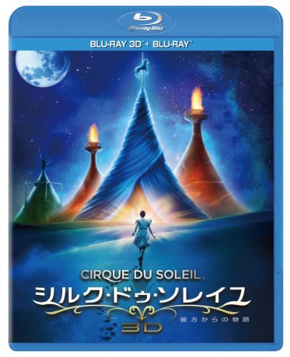 【中古】シルク・ドゥ・ソレイユ 彼方からの物語 3D&2Dブルーレイセット [Blu-ray]_画像1
