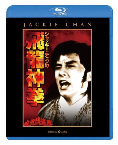 【中古】ジャッキー・チェンの飛龍神拳 [Blu-ray]_画像1