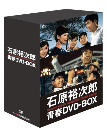 【中古】石原裕次郎 青春DVD-BOX (初回限定生産・豪華アウターケース付き)_画像1
