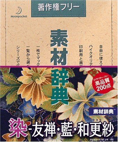 【中古】素材辞典 Vol.51 染 - 友禅・藍・和更紗編_画像1