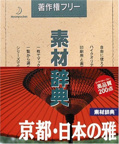 【中古】素材辞典 Vol.65 京都・日本の雅編_画像1