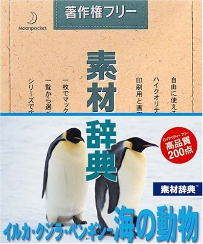【中古】素材辞典 Vol.72 イルカ・クジラ・ペンギン 海の動物編_画像1