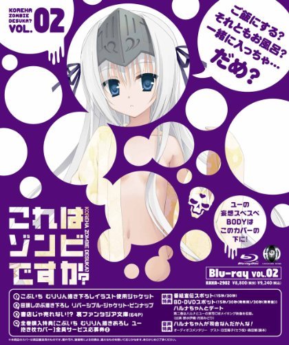 【中古】これはゾンビですか？第2巻 [Blu-ray]_画像1