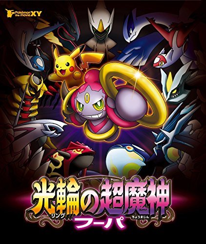 【中古】ポケモン・ザ・ムービーXY 光輪の超魔神 フーパ [Blu-ray]_画像1