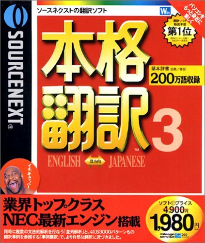 【中古】SOURCENEXT basic 本格翻訳3 （新価格版）_画像1