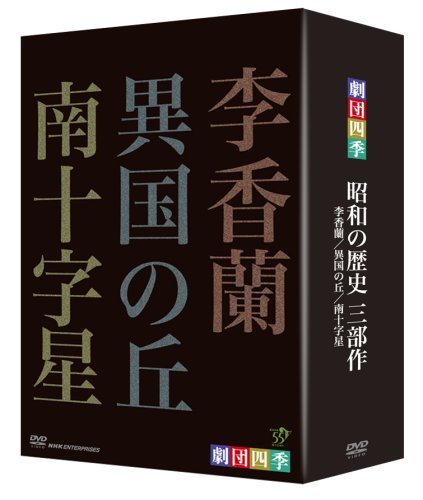 【中古】劇団四季 昭和の歴史三部作 DVD-BOX_画像1