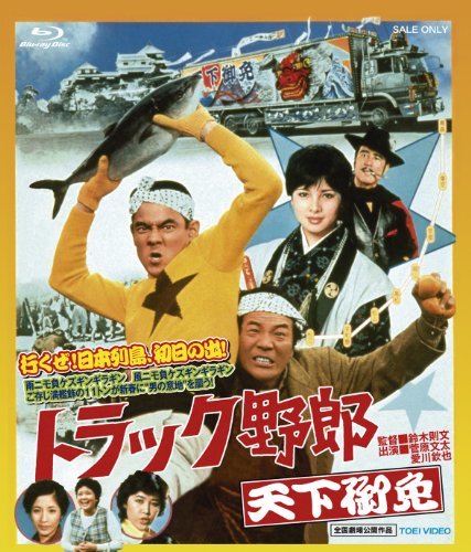 【中古】トラック野郎 天下御免 [Blu-ray]_画像1