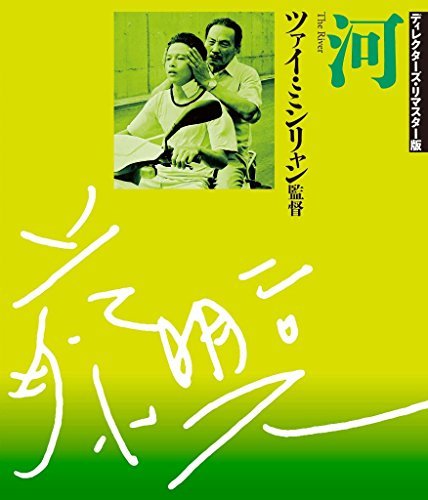 【中古】河 ディレクターズ・リマスター版 [Blu-ray]_画像1