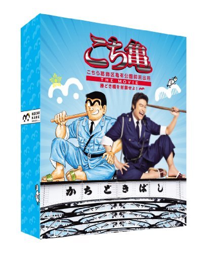 【中古】こちら葛飾区亀有公園前派出所 THE MOVIE ～勝どき橋を封鎖せよ！～ DVD豪華版_画像1