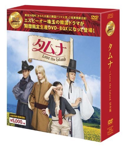 【中古】タムナ~Love the Island 完全版DVD-BOX (韓流10周年特別企画DVD-BOX/シンプルBOXシリーズ)_画像1