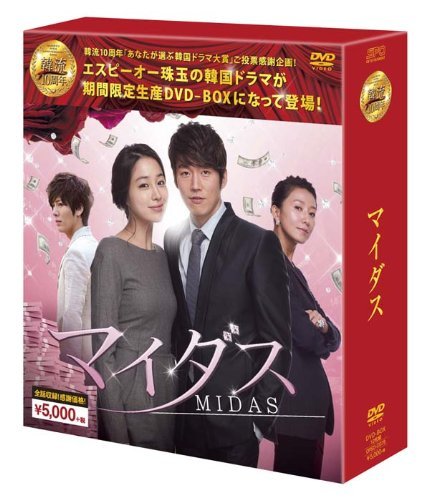 【中古】マイダスDVD-BOX (韓流10周年特別企画DVD-BOX/シンプルBOXシリーズ)_画像1