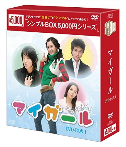 【中古】マイ・ガール DVD-BOX1＜シンプルBOXシリーズ＞_画像1