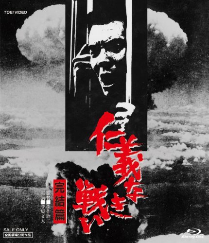 【中古】仁義なき戦い 完結篇 [Blu-ray]_画像1