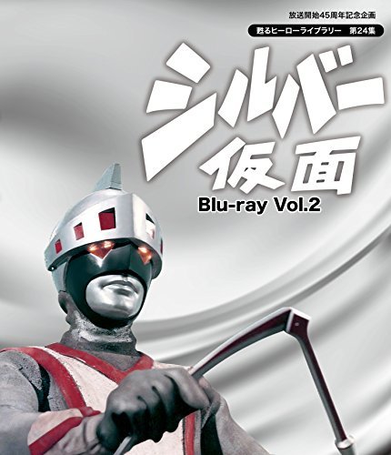 【中古】放送開始45周年記念企画 甦るヒーローライブラリー 第24集 シルバー仮面 Blu-ray Vol.2の画像1