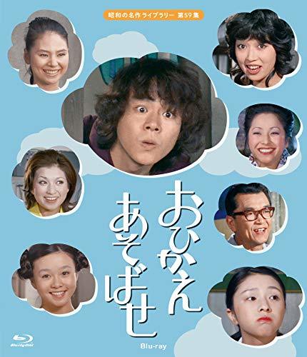 【中古】おひかえあそばせ 【昭和の名作ライブラリー 第59集】 [Blu-ray]_画像1