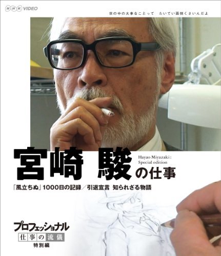 【中古】プロフェッショナル 仕事の流儀 特別編 映画監督 宮崎 駿の仕事 「風立ちぬ」1000日の記録/引退宣言 知られざる物語 [Blu-ray]_画像1