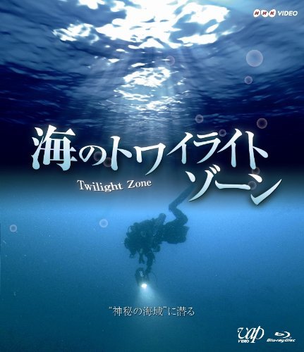 【中古】海のトワイライトゾーン “ 神秘の海域”に潜る [Blu-ray]_画像1