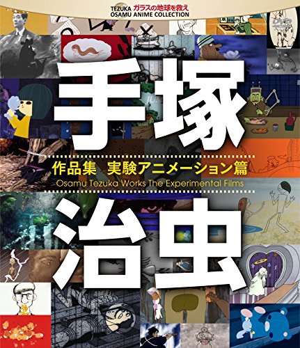 【中古】手塚治虫 作品集―実験アニメーション編― [Blu-ray]_画像1