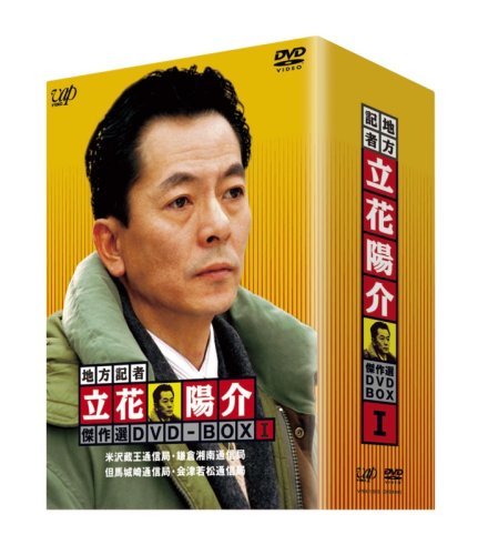 【中古】地方記者・立花陽介 傑作選 DVD-BOX I_画像1