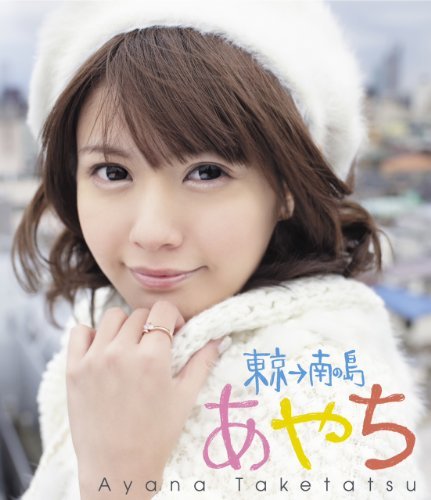 【中古】竹達彩奈イメージBlu-ray 「あやち~東京南の島~」_画像1