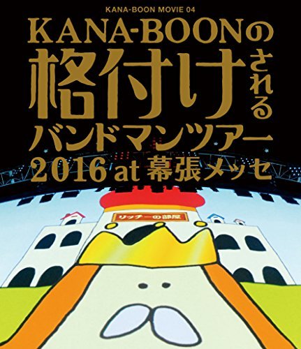 【中古】KANA-BOON MOVIE 04 / KANA-BOONの格付けされるバンドマンツアー 2016 at 幕張メッセ [Blu-ray]_画像1