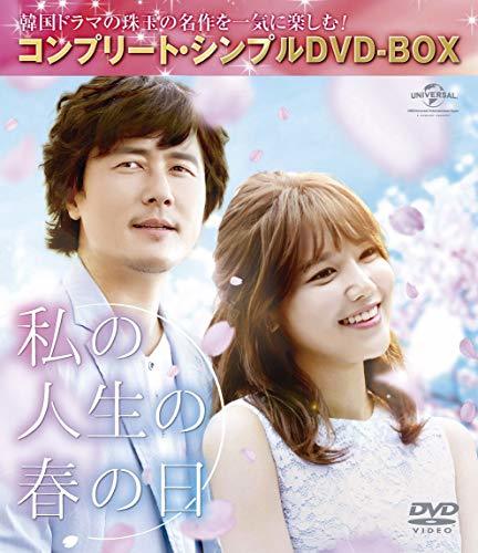 【中古】私の人生の春の日 (コンプリート・シンプルDVD‐BOX5%カンマ%000円シリーズ)(期間限定生産)_画像1