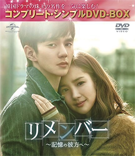 【中古】リメンバー~記憶の彼方へ~(コンプリート・シンプルDVD-BOX5%カンマ%000円シリーズ)(期間限定生産)_画像1