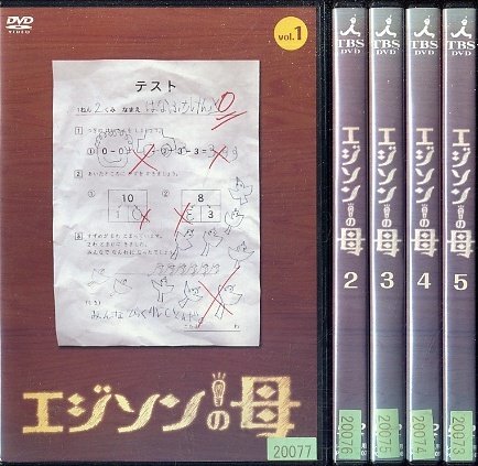 【中古】エジソンの母 [レンタル落ち] (全5巻) [マーケットプレイス DVDセット商品]_画像1