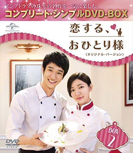 【中古】恋する、おひとり様 (オリジナル・バージョン) BOX2 (コンプリート・シンプルDVD-BOX5%カンマ%000円シリーズ) (期間限定生産)_画像1