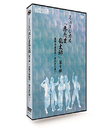 【中古】ミュージカル「忍たま乱太郎」第9弾~忍術学園陥落!夢のまた夢!?~ [DVD]_画像1