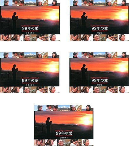 【中古】99年の愛 JAPANESE AMERICANS [レンタル落ち] 全5巻セット [マーケットプレイスDVDセット商品]_画像1