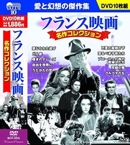 【中古】フランス映画 名作コレクション DVD10枚組 BCP-053_画像1