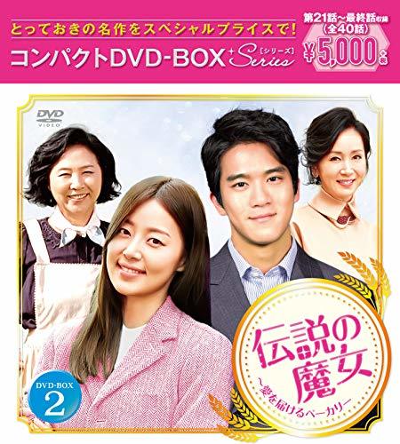 【中古】伝説の魔女~愛を届けるベーカリー コンパクトDVD-BOX2_画像1