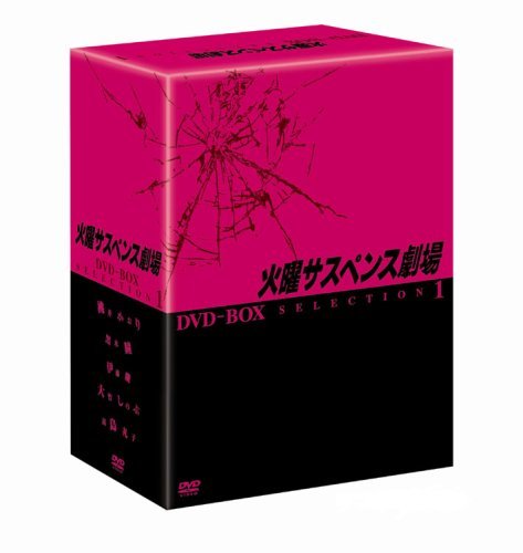 【中古】火曜サスペンス劇場 セレクション1 DVD-BOX_画像1