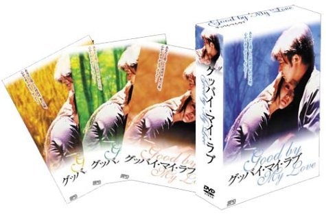 【中古】グッバイ・マイ・ラブ DVD-BOX 2_画像1