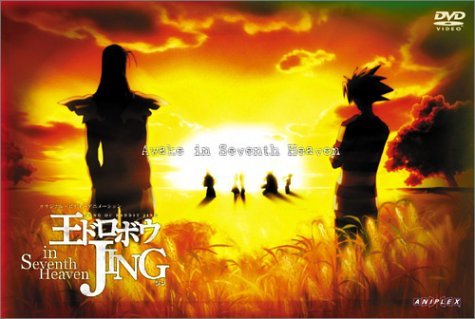 【中古】王ドロボウ JING in Seventh Heaven3 [DVD]_画像1