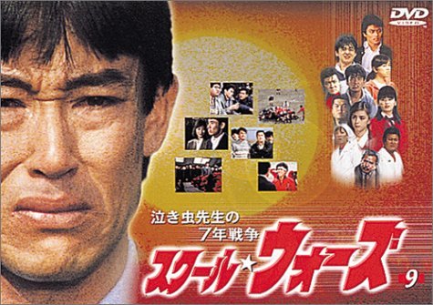 【中古】泣き虫先生の7年戦争 スクール・ウォーズ(9) [DVD]_画像1