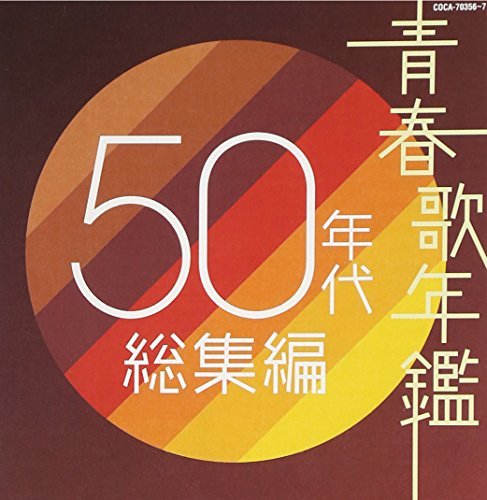 【中古】青春歌年鑑 50年代総集編_画像1