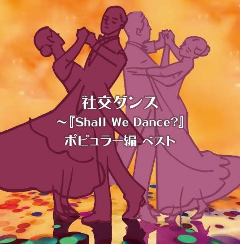 【中古】社交ダンス~『Shall We Dance?』ポピュラー編 キング・スーパー・ツイン・シリーズ 2018_画像1