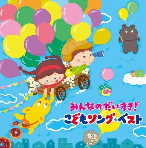 【中古】みんなのだいすき! こどもソング・ベスト~保育園・幼稚園の先生が教えてくれた“子どもが笑顔で元気に歌ってくれる歌”(カラオケ付_画像1