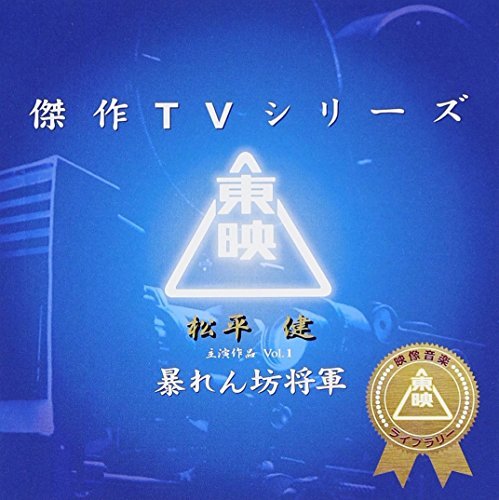 【中古】東映傑作TVシリーズ 暴れん坊将軍 Vol.1 オリジナルサウンドトラック_画像1