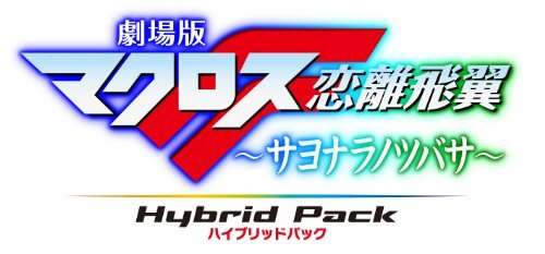 【中古】劇場版マクロスF ~サヨナラノツバサ~ Blu-ray Disc Hybrid Pack 超時空スペシャルエディション (PS3専用ソフト収録)_画像1