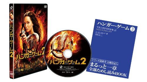 【中古】ハンガー・ゲーム2 [DVD]_画像1