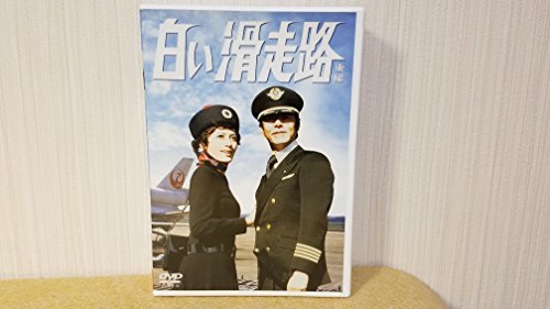 【中古】白い滑走路 [後編] DVD-BOX 2