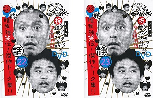 【中古】ダウンタウンのガキの使いやあらへんで!!唯我独笑伝!傑作トーク集!!22 話、23 静 [レンタル落ち] 全2巻セット [マーケットプレイス_画像1