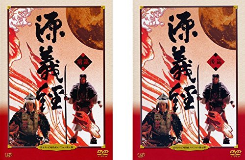 【中古】日本テレビ時代劇スペシャル 7 源義経 前編、後編 [レンタル落ち] 全2巻セット [マーケットプレイスDVDセット商品]_画像1