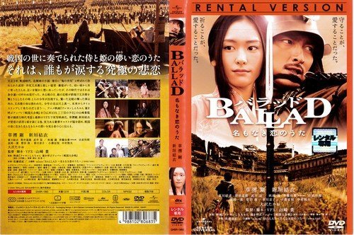 【中古】バラッド BALLAD 名もなき恋のうた [草なぎ剛／新垣結衣]｜中古DVD [レンタル落ち] [DVD]_画像1