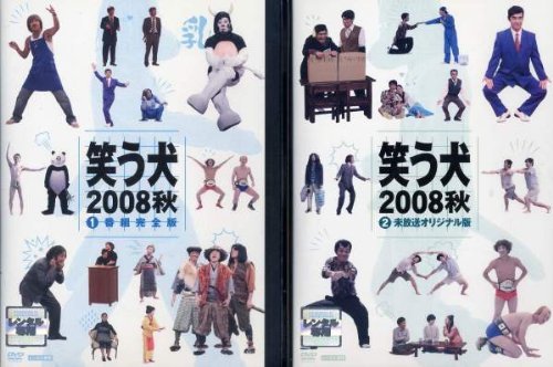 【中古】笑う犬2008 秋 [レンタル落ち] (全2巻) [マーケットプレイス DVDセット商品]_画像1