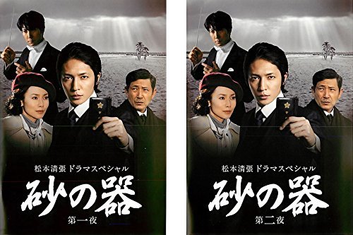 【中古】松本清張ドラマスペシャル 砂の器 第1夜、第2夜 [レンタル落ち] 全2巻セット [マーケットプレイスDVDセット商品]_画像1